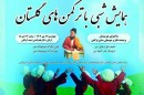هفتمین-همایش-«شبی-با-ترکمن-های-گلستان»-در-گرگان-برگزار-می-شود