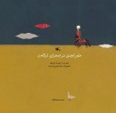 «خورشیدی-در-صحرای-ترکمن»کتابِ-برگزیده-نمایشگاه-تصویرگری-بولونیا-۲۰۲۴