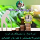 اندر-احوال-بازنشستگان-در-ایران-تکریم-بازنشستگان-با-فشارهای-اقتصادی