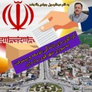 انتخاب-آگاهانه-شورای-شهر،-لازمه-توسعه-و-پیشرفت-شهر