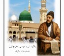 تجلی-عشق-به-سیره-نبوی-در-سروده‌های-شاعر-بلندآوازه-ترکمن؛-در-بیست‌وچهارمین-اثر-موسی-جرجانی
