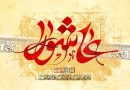 امام-حسین-ع-و-واقعه-کربلا-در-کلام-علمای-اهل-سنت-گلستان
