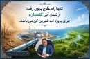 اجرای-پروژه-آب-شیرین-کن،-راه-علاج-برون-رفت-از-تنش-آبی-گلستان