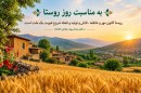 به-مناسبت-روز-روستا