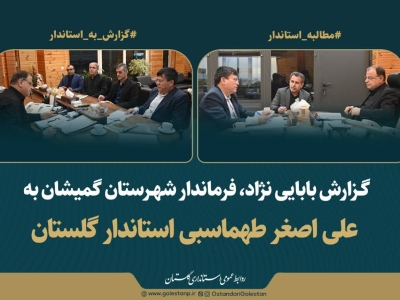 در دیدار فرماندار گمیشان با استاندار گلستان مطرح شد: خیز بلند گمیشان برای توسعه انرژی‌های پاک و تکمیل زیرساخت‌های کلیدی