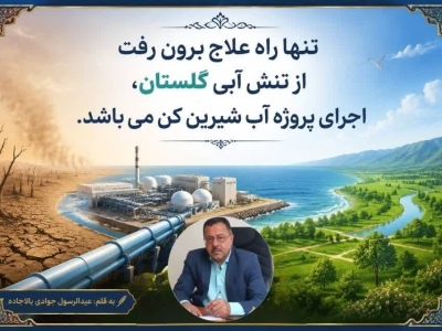 اجرای پروژه آب شیرین کن، راه علاج برون رفت از تنش آبی گلستان