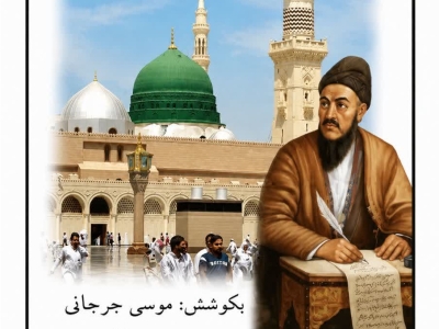تجلی عشق به سیره نبوی در سروده‌های شاعر بلندآوازه ترکمن؛  در بیست‌وچهارمین اثر موسی جرجانی