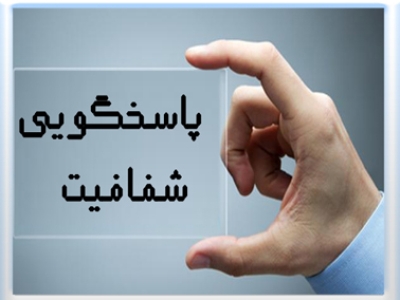 مردم سؤال دارند؛ سکوتِ مدیران، پاسخ نیست