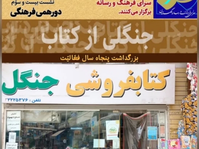 تکریم نیم قرن فعالیت کتابفروشی جنگل 