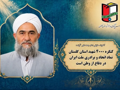 امام جمعه شهر کُرند: کنگره ۴۰۰۰ شهید استان گلستان نماد اتحاد و برادری ملت ایران در دفاع از وطن است