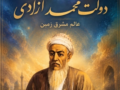 دولت‌محمد آزادی عالم مشرق‌زمین؛ میراث مکتوب پدرِ مختومقلی فراغی