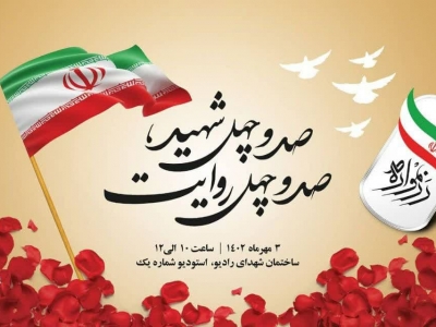 آثار تولیدی رادیو ایران با عنوان "صد و چهل شهید، صد و چهل روایت" رونمایی می شود