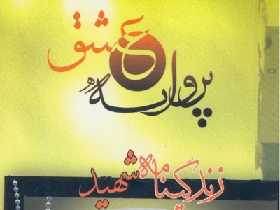«پروانه عشق»؛  روایت زندگی روحانی شهید ترکمن