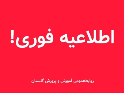 امتحانات خرداد در گلستان مجازی شد