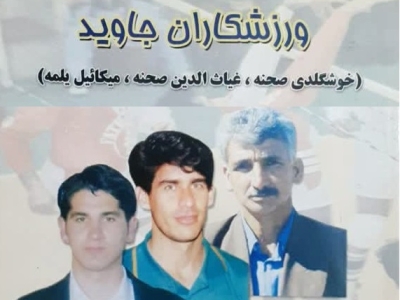 "ورزشکاران جاوید" / دهمین کتاب تالیفی استاد موسی جرجانی