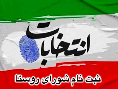 ثبت نام ۱۱۲۰ نفر در انتخابات شورا‌ی روستا‌های گلستان