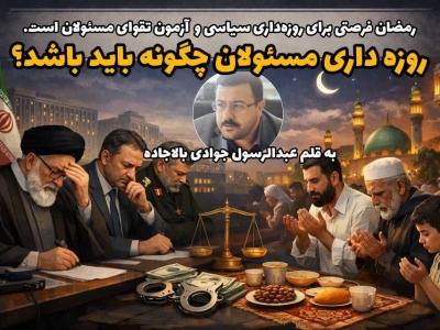 روزه داری مسئولان چگونه باید باشد؟