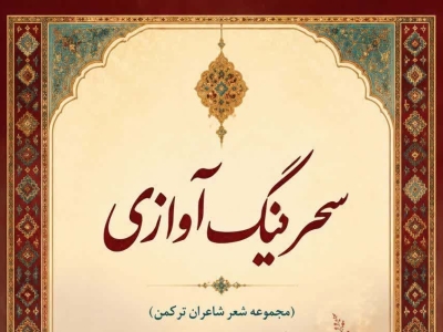 «سحرینگ آوازی»؛  سی‌ و پنجمین گام در اعتلای فرهنگ و ادب ترکمن