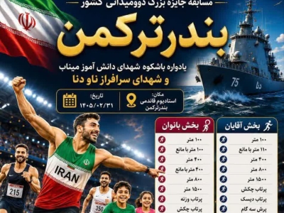 مسابقه جایزه بزرگ دوومیدانی کشور در بندرترکمن برگزار می شود