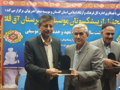 آیین تجلیل از چهار پیشکسوت موسیقی سنتی آق قلا برگزار شد