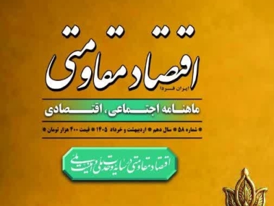شماره 56 «ماهنامه اقتصاد مقاومتی ایران فردا» منتشر شد